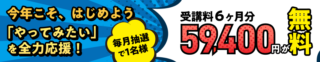 受講料6ヶ月分59,400円が無料キャンペーン